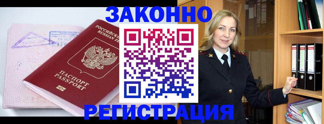 прописка законно в Рославле